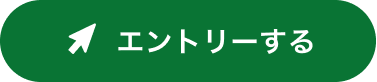エントリーするボタン