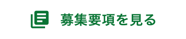 募集要項をみるボタン